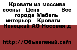 Кровати из массива сосны › Цена ­ 4 820 - Все города Мебель, интерьер » Кровати   . Ненецкий АО,Носовая д.